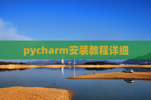 pycharm安装教程详细 pycharm安装教程详细