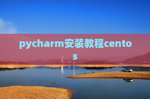pycharm安装教程centos