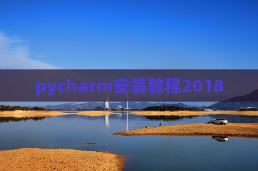 pycharm安装教程2018